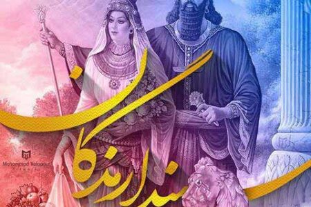 سپندارمذگان صحه‌ای بر ارزش زن در ایران باستان