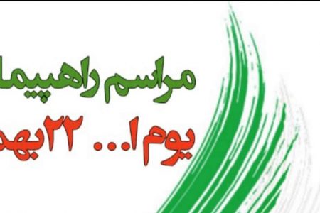 راهپیمایی یوم الله ۲۲ بهمن در شهرستان ارزوئیه و بخش صوغان برگزار می شود