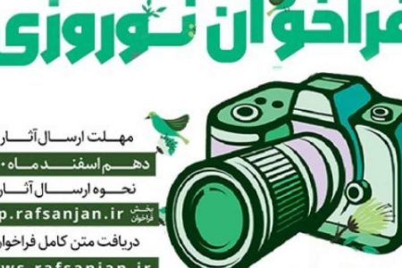 نمایش آثار عکاسان رفسنجانی در شهر به مناسبت نوروز