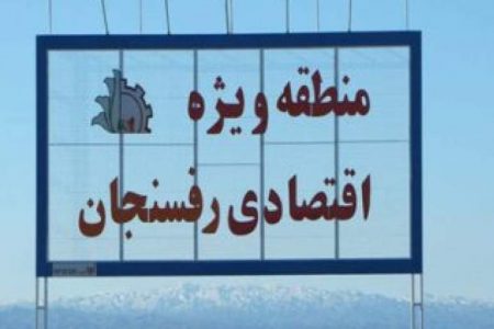 دانشگاه آزاد کرمان با منطقه ویژه اقتصادی رفسنجان تفاهم نامه همکاری امضا می کند