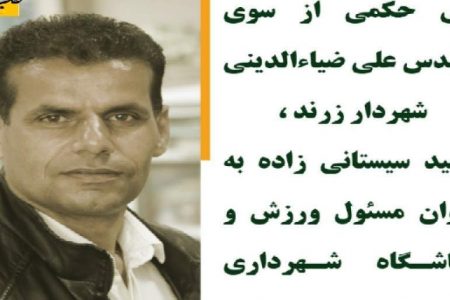 حمید سیستانی زاده به عنوان مسئول باشگاه فرهنگی ورزش شهرداری منصوب شد