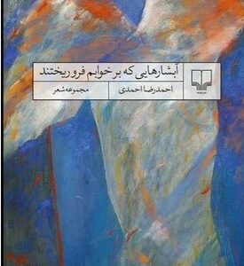 مجموعه شعر جدید «احمدرضا احمدی» منتشر شد