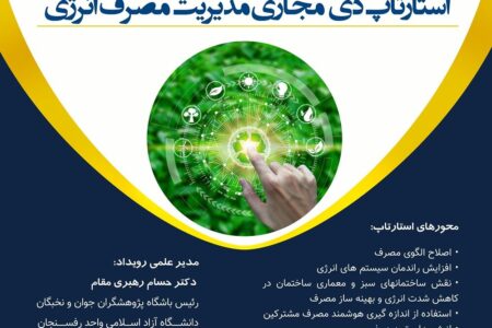 جزئیات استارت‌آپ‌دِی مدیریت مصرف انرژی در دانشگاه آزاد اسلامی رفسنجان