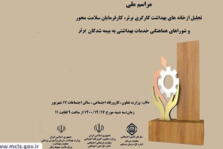 از برترین خانه‌های بهداشت کارگری استان کرمان تجلیل شد