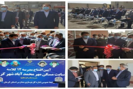 مدرسه ۱۲ کلاسه سایت مسکن مهر محمد آباد شهر کرمان افتتاح شد