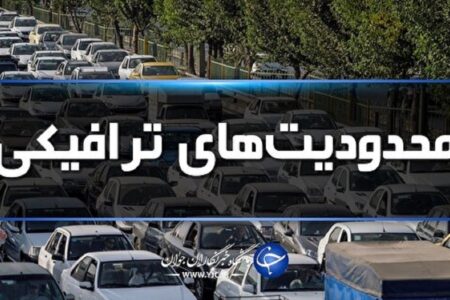 اعلام محدودیت‌های ترافیکی محور‌های استان در ۱۳ فروردین