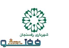 بیانیه اداره ارتباطات و امور بین‌الملل شهرداری رفسنجان در خصوص برگزاری جشن روز جوان