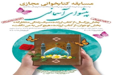 مسابقه کتابخوانی«پیشوای آسمانی» در کرمان برگزار می‌شود