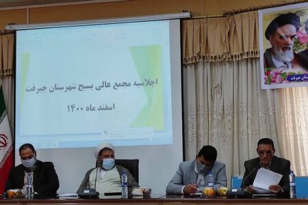 امروز ۲۳ اسفندماه، اجلاسیه مجمع عالی بسیج شهرستان جیرفت در سالن اجتماعات فرمانداری برگزار شد.