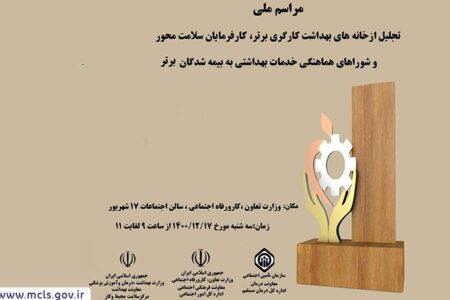 تجلیل از برترین خانه های بهداشت کارگری استان کرمان