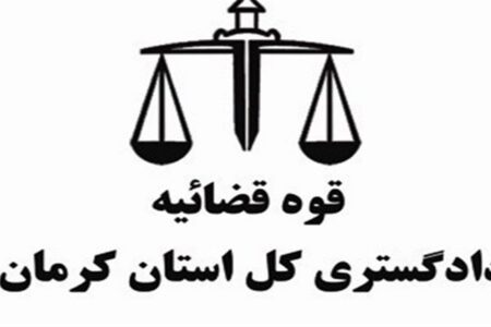 پاسخ به شایعات درباره رئیس دادگستری استان کرمان
