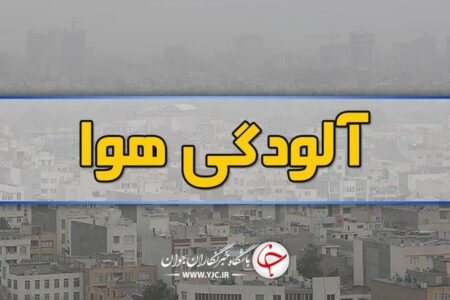 هوای شهر کرمان ناسالم است