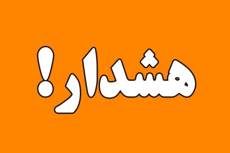 هشدار سطح نارنجی هواشناسی برای استان کرمان
