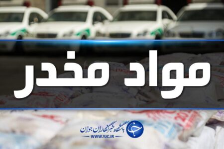 انهدام باند بزرگ مواد مخدر در شرق استان کرمان