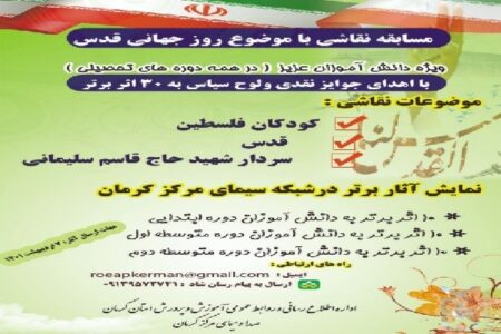 مسابقه نقاشی «روز جهانی قدس» در کرمان برگزار می‌شود