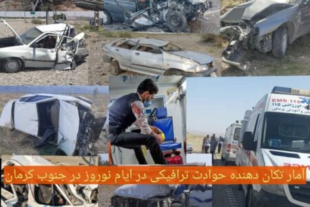 آمار حوادث ترافیکی ایام نوروز در جنوب کرمان تکان‌دهنده است