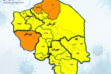 راور نارنجی شد/ کرمان همچنان زرد است