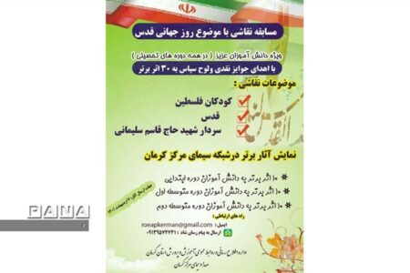 برگزاری مسابقه نقاشی به مناسبت«روز جهانی قدس»برای دانش‌آموزان استان کرمان