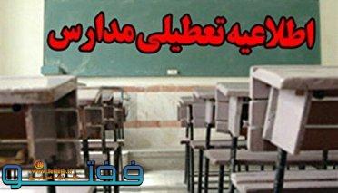 تعطیلی مدارس شهرستان های کرمان و بم