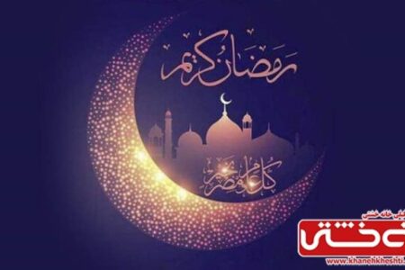 وصف ماه عاشقی در رمضان