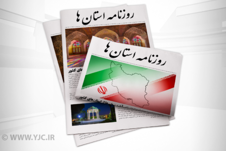 صفحه نخست روزنامه‌های استان کرمان- شنبه ۱۷ اردیبهشت