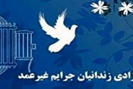 فراهم شدن زمینه آزادی ۱۷ مددجوی جرائم غیر عمد در کرمان