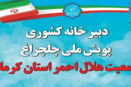 پیوستن بیش از ۴۶ هزار نفر به پویش چلچراغ در کرمان