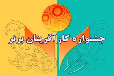 برگزاری چهاردهمین جشنواره کار آفرینان برتر در کرمان