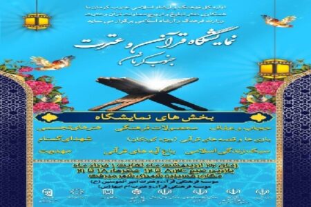 برپایی نمایشگاه قرآن و عترت در جیرفت