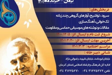 ۱۱۴۳ اثر به جشنواره ملی آواها و نواهای سردار مقاومت در کرمان ارسال شد