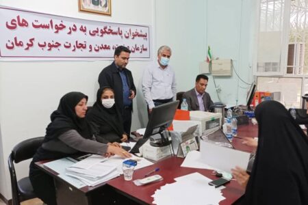 مرکز پاسخگویی یکپارچه سازمان صمت جنوب کرمان راه‌اندازی شد