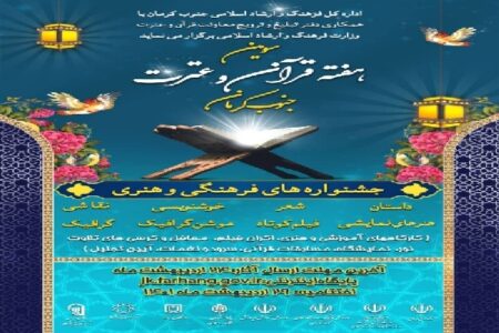 برگزاری سومین هفته قرآن و عترت در جنوب کرمان