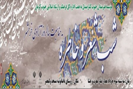 برگزاری شب شعر و خاطره در جنوب کرمان