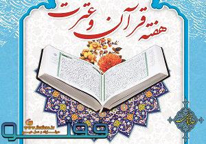 سومین هفته قرآن و عترت در جنوب کرمان برگزار می‌شود 