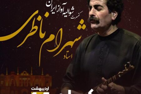 چرا کنسرت شهرام ناظری در کرمان لغو شد؟