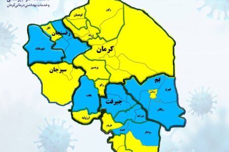 رنگ‌بندی شهرستان‌های استان کرمان از ۷ خرداد