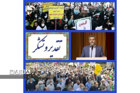 قدردانی مدیرکل آموزش و پرورش استان کرمان از حضور گسترده فرهنگیان و دانش‌آموزان در راهپیمایی روز قدس