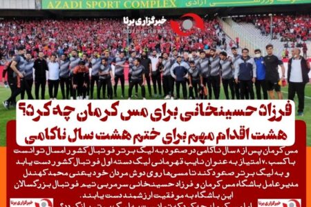 فرزاد حسینخانی برای مس کرمان چه کرد؟/ هشت اقدام مهم برای ختم هشت سال ناکامی