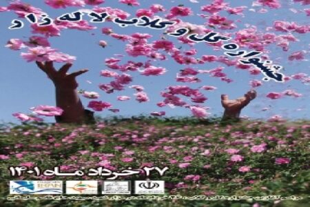 چهاردهمین جشنواره گل محمدی لاله‌زار برگزار می‌شود