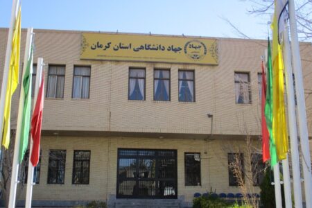 جهاددانشگاهی استان کرمان، میزبان خانواده بزرگ معدنی استان