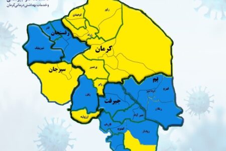 رنگ‌بندی شهرستان‌های استان کرمان از ۲۸ خردادماه