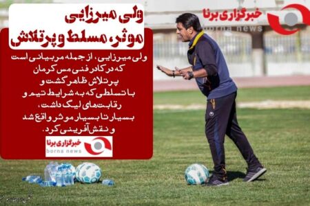 ولی میرزایی؛ موثر، مسلط و پرتلاش