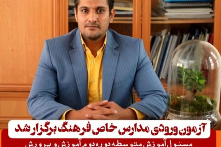 آزمون ورودی مدارس خاص فرهنگ برگزار شد