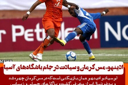 ادینهو، مس کرمان و سیادت در جام باشگاه‌های آسیا