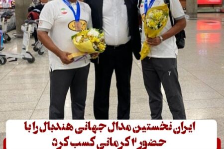 ایران نخستین مدال جهانی هندبال را با حضور ۲ کرمانی کسب کرد