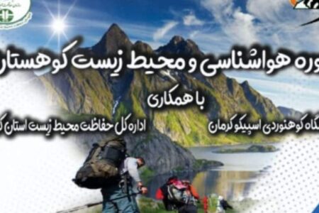 دوره هواشناسی کوهستان و محیط زیست در کرمان برگزار شد