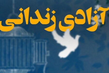 آزادی ۲۱ مددجوی جرائم غیر عمد به مناسبت دهه امامت و ولایت
