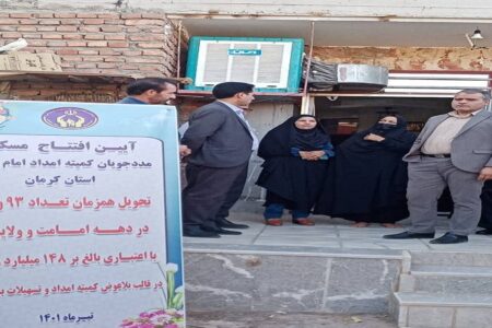 ۹۳ واحد مسکن مددجویی در کرمان افتتاح و به بهره‌برداری رسید