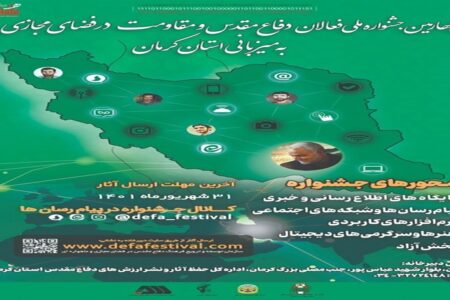 برگزاری جشنواره ملی فعالان دفاع مقدس و مقاومت در کرمان