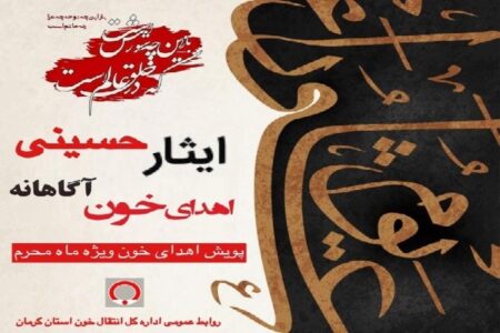 اجرای پویش ملی«ایثار حسینی، اهدای خون آگاهانه» در کرمان